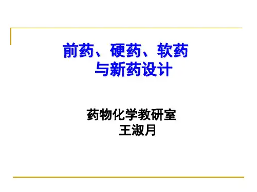 前药、硬药、软药