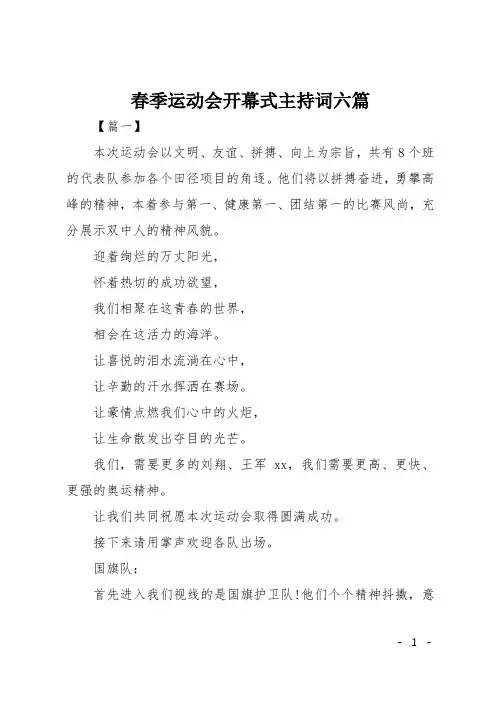 春季运动会开幕式主持词六篇