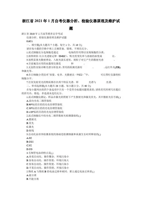 浙江省2021年1月自考仪器分析、检验仪器原理及维护试题