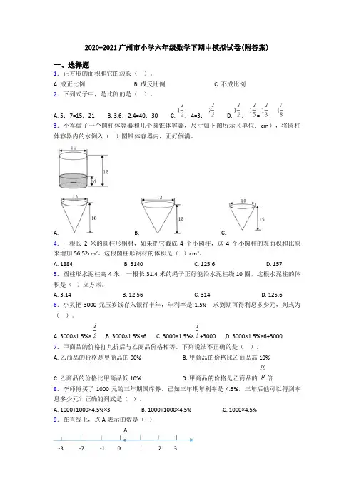 2020-2021广州市小学六年级数学下期中模拟试卷(附答案)