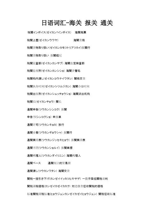 日语词汇-海关 报关 通关