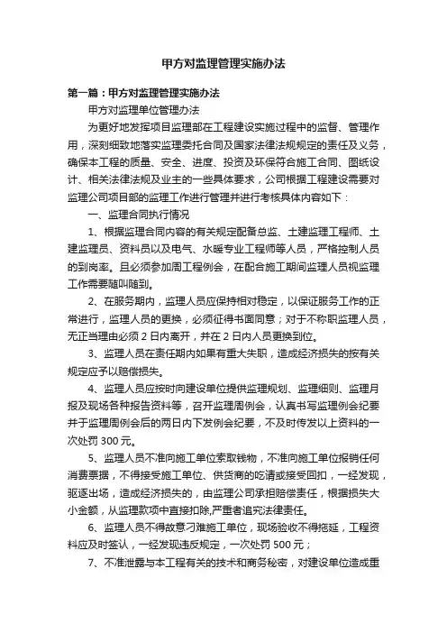 甲方对监理管理实施办法