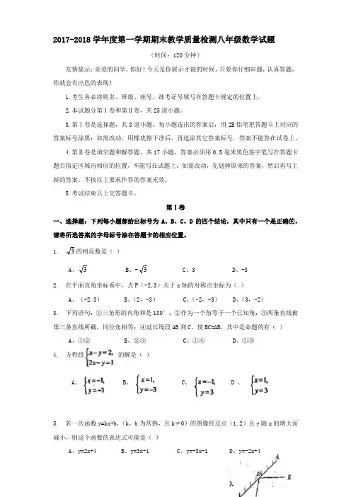 2017-2018学年度第一学期期末教学质量检测八年级数学试题(含答案)