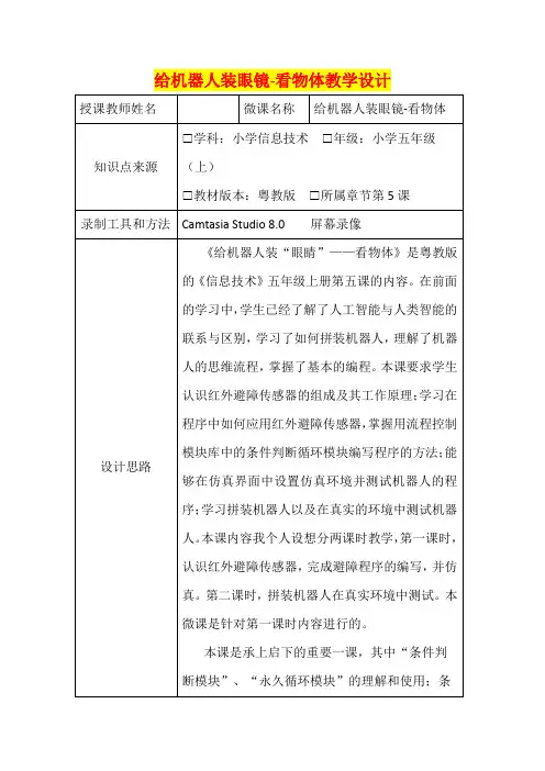 深圳优质课教案    小学五年级信息技术  给机器人装眼镜-看物体教学设计
