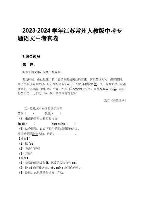 2023-2024学年江苏常州人教版中考专题语文中考真卷习题及解析
