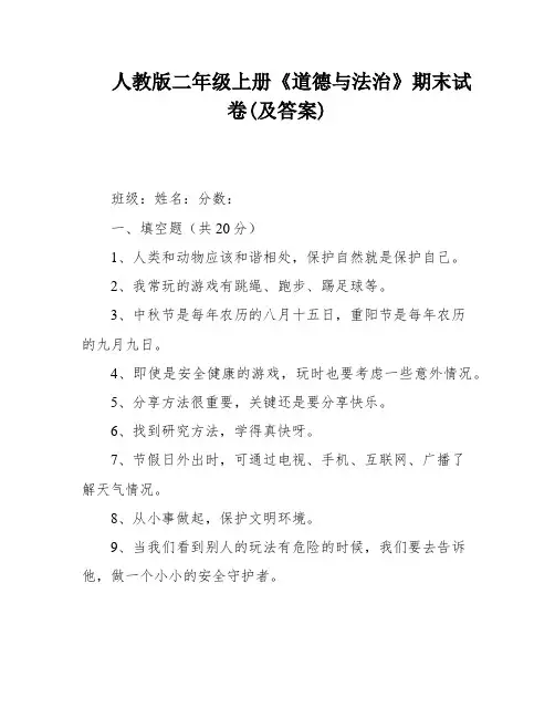 人教版二年级上册《道德与法治》期末试卷(及答案)