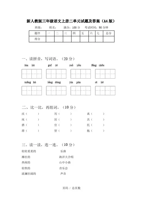 新人教版三年级语文上册二单元试题及答案(A4版)