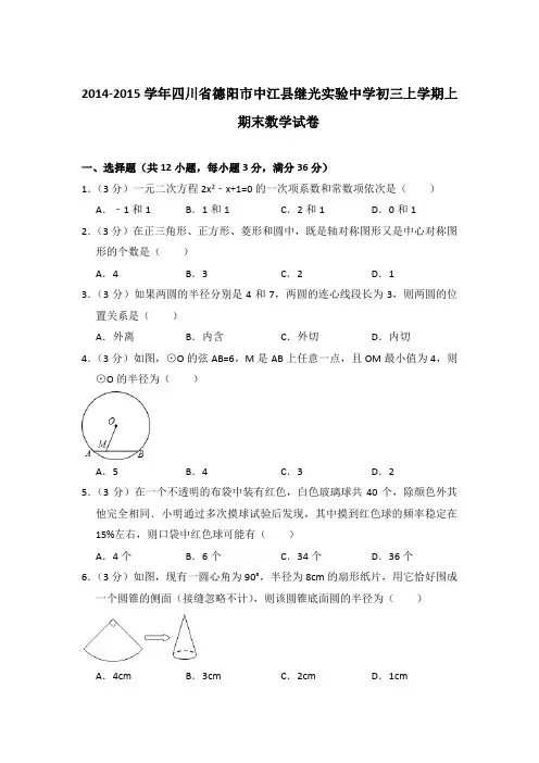 2014-2015年四川省德阳市中江县继光实验中学初三上学期上期末数学试卷含答案解析