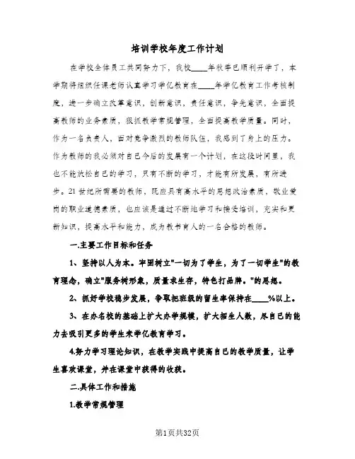 培训学校年度工作计划(九篇)