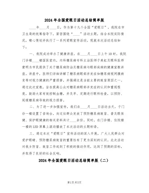 2024年全国爱眼日活动总结简单版（五篇）