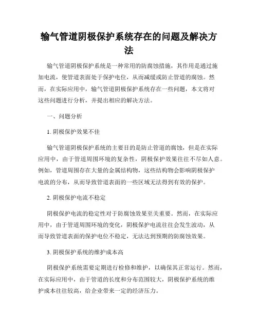 输气管道阴极保护系统存在的问题及解决方法