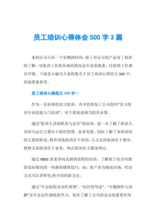 员工培训心得体会500字3篇