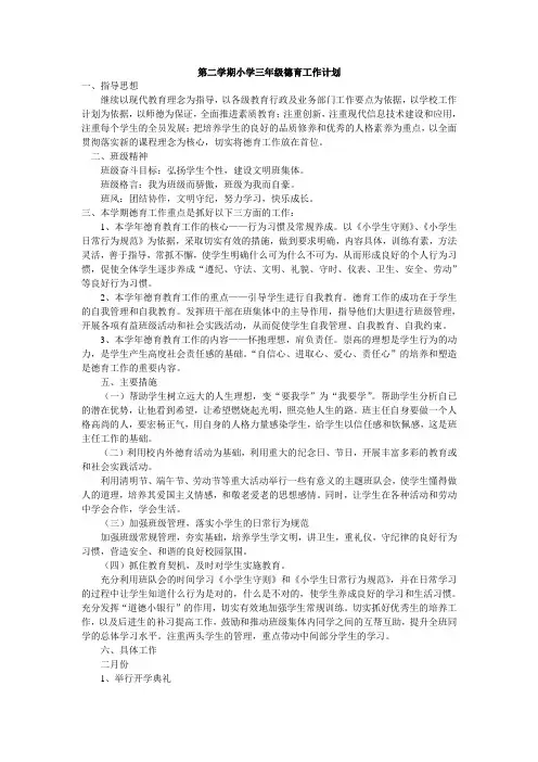 第二学期小学三年级德育工作计划