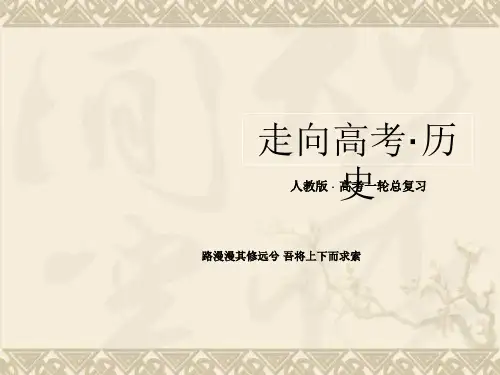 高考历史总复习精品课件4-1-37商鞅变法、北魏孝文帝改革及王安石变法 49张(人教版)