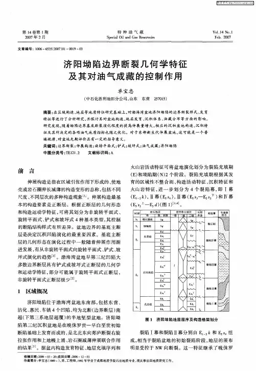 济阳坳陷边界断裂几何学特征及其对油气成藏的控制作用