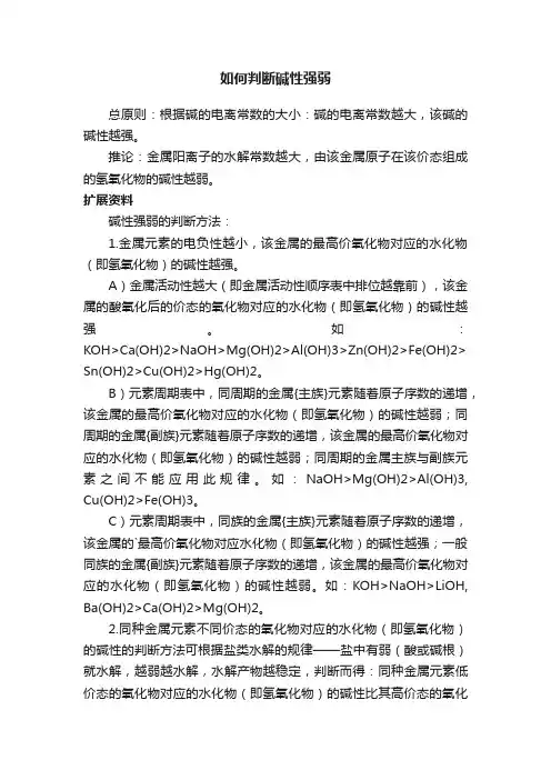 如何判断碱性强弱