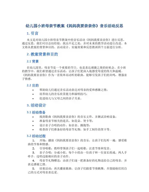幼儿园小班母亲节教案《妈妈我要亲亲你》音乐活动反思
