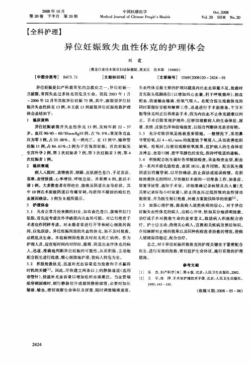 异位妊娠致失血性休克的护理体会