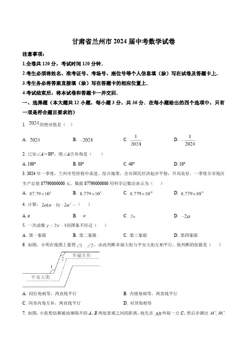 甘肃省兰州市2024届中考数学试卷(含答案)
