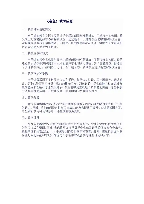 人教版一年级语文下《夜色》教学反思 (2)