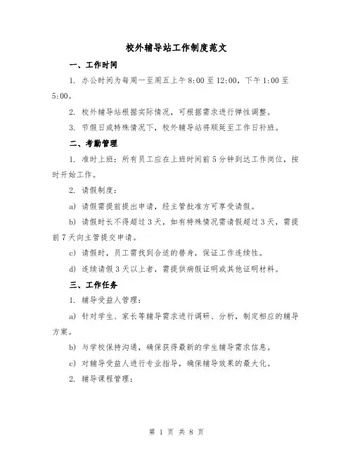 校外辅导站工作制度范文（三篇）
