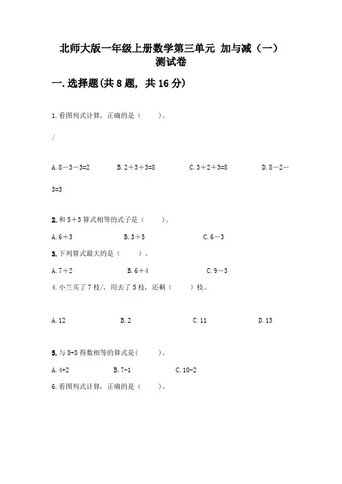北师大版一年级上册数学第三单元-加与减(一)-测试卷附答案【综合卷】
