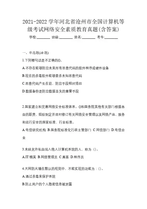 2021-2022学年河北省沧州市全国计算机等级考试网络安全素质教育真题(含答案)
