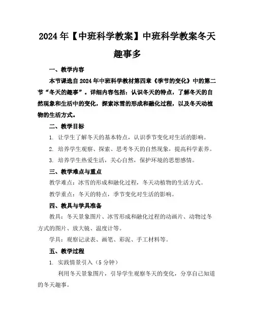 2024年【中班科学教案】中班科学教案冬天趣事多
