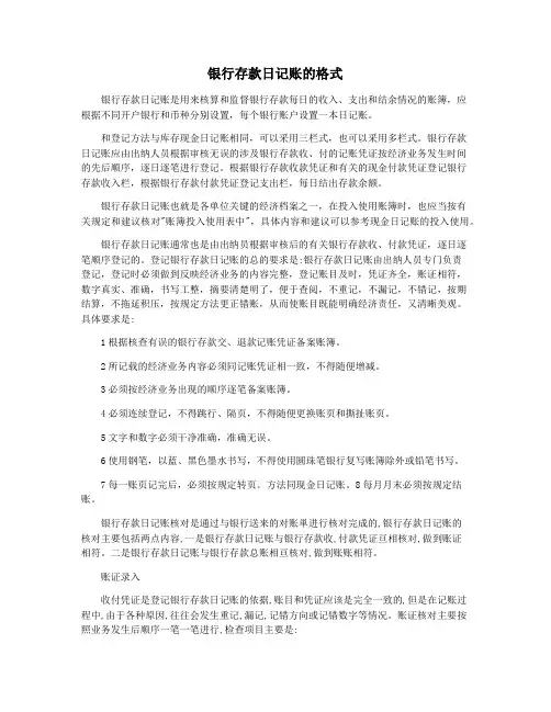 银行存款日记账的格式