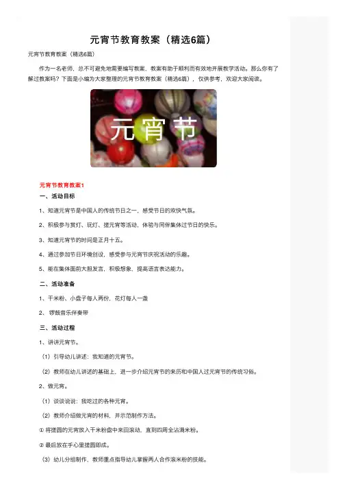 元宵节教育教案（精选6篇）