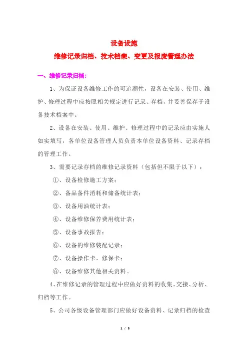 设备设施维修记录归档、技术档案、变更及报废管理办法