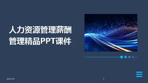 2024版人力资源管理薪酬管理精品PPT课件[1]