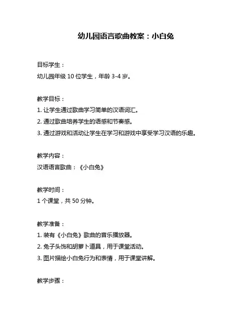 幼儿园语言歌曲教案：小白兔