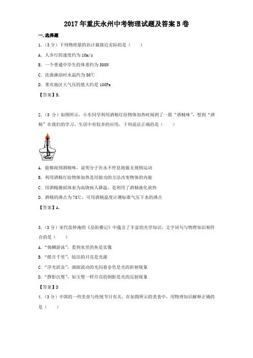 2017年重庆永州中考物理试题及答案b卷