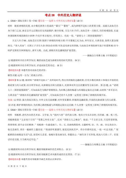 (部编版)2020学年高中历史考点中外历史人物评说含2016年高考试题人民版98