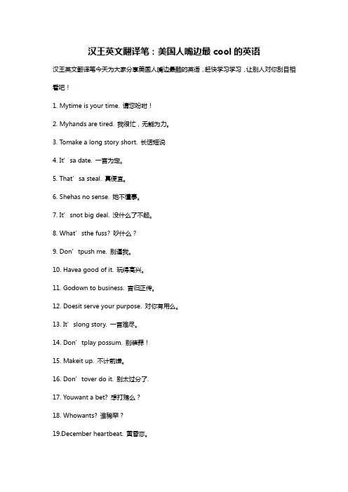汉王英文翻译笔：美国人嘴边最cool的英语
