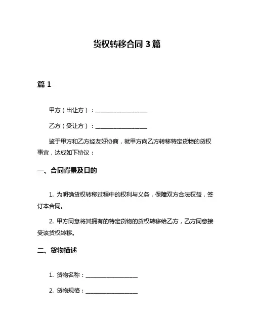 货权转移合同3篇