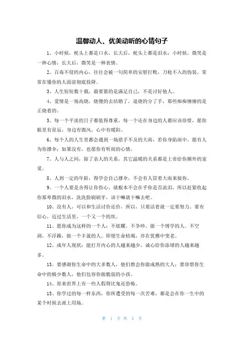温馨动人、优美动听的心情句子