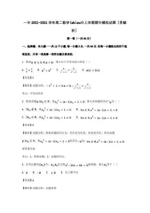 高二数学上学期期中模拟试题含解析试题(共14页)