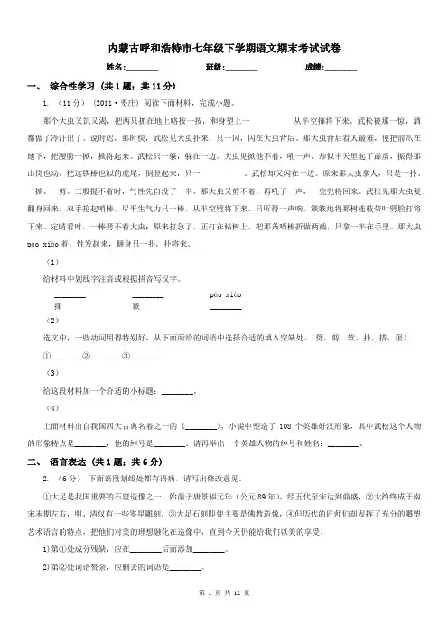 内蒙古呼和浩特市七年级下学期语文期末考试试卷
