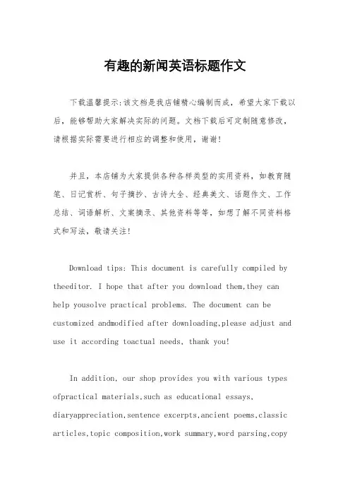 有趣的新闻英语标题作文