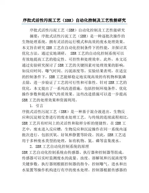 序批式活性污泥工艺(SBR)自动化控制及工艺性能研究