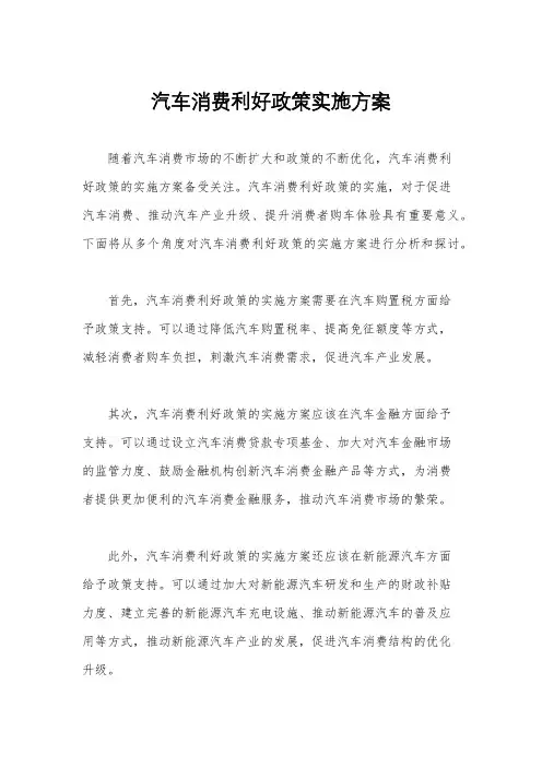 汽车消费利好政策实施方案