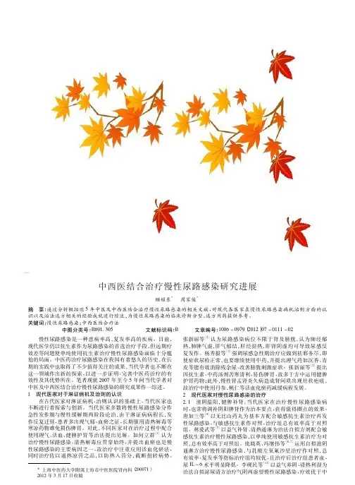 中西医结合治疗慢性尿路感染进展论文
