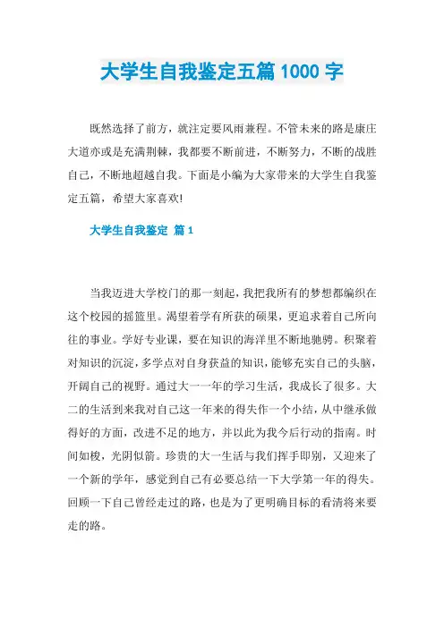 大学生自我鉴定五篇1000字