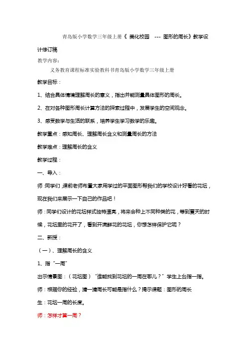 青岛版小学数学三年级上册《 美化校园  --- 图形的周长》教案及反思