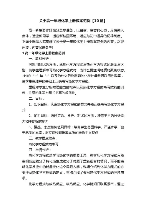关于高一年级化学上册教案范例【10篇】