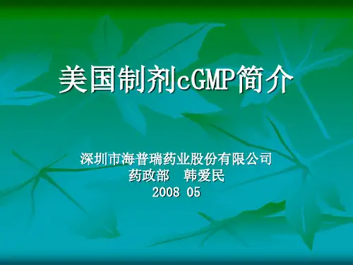 美国制剂cGMP简介