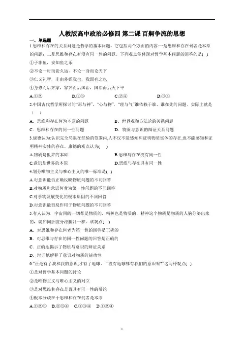 人教版高中政治必修四 第二课 百舸争流的思想练习