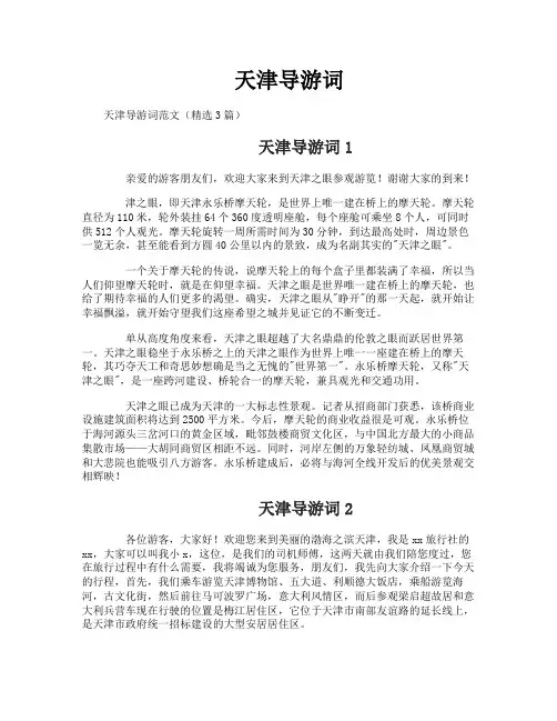 天津导游词